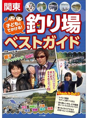 cover image of 関東　子どもとでかける!釣り場ベストガイド